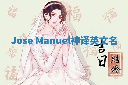 Jose Manuel神译英文名 Jose Manuel神译英文名